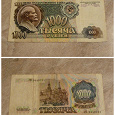 Отдается в дар 1 000 рублей 1991 года