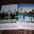 Отдается в дар Буклеты, путеводители по Индии