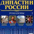 Отдается в дар журнальная коллекция «Знаменитые династии России»
