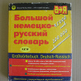 Отдается в дар Книга Большой немецко-русский словарь