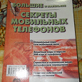 Отдается в дар Большие и маленькие секреты мобильных телефонов