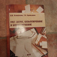 Отдается в дар Учет затрат, калькулирование и бюджетирование