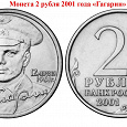 Отдается в дар юбилейные монеты РФ 2001 и 2011 г. на тему «Гагарин»