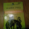 Отдается в дар всадник без головы