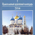 Отдается в дар Православный церковный календарь на 2014 год