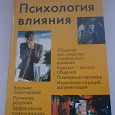 Отдается в дар Хрестоматия. Психология влияния.