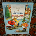 Отдается в дар Книга Джанни Родари «Приключения Чиполлино»