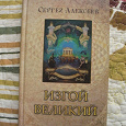 Отдается в дар Сергей Алексеев «Изгой Великий»