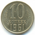 Отдается в дар 10 копеек, 1961г-1991г. СССР.