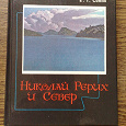 Отдается в дар Е. Г. Сойни — Николай Рерих и Север.