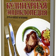 Отдается в дар Большая кулинарная энциклопедия