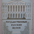 Отдается в дар Набор открыток «Государственный русский музей»