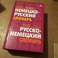 Отдается в дар Немецко-Русский словарь