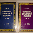 Отдается в дар Книжки. Народная медицина, 2 тома.