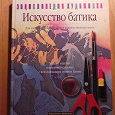 Отдается в дар Книга «Искусство батика»
