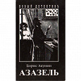 Отдается в дар Книга Б. Акунина «Азазель»