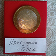 Отдается в дар монета Приозерск