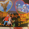 Отдается в дар Подпишу открытку с видом Киева.