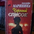 Отдается в дар Маринина «Чёрный список»