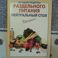 Отдается в дар Книга «Рецепты раздельного питания»