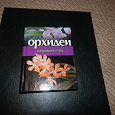 Отдается в дар Книга об орхидеях
