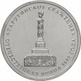 Отдается в дар Монеты 5 рублей 2012г. Тарутинское сражение