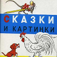 Отдается в дар Книга В. Сутеев «Сказки и картинки»