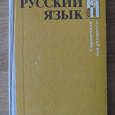 Отдается в дар справочник по русскому языку