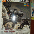 Отдается в дар журнал «Калашников»