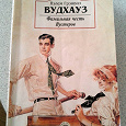 Отдается в дар Дживс и Вустер Книга П.Г.Вудхауза