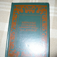 Отдается в дар Книга Избранные сочинения кавалер-девицы Н.А.Дуровой