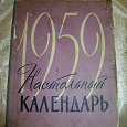Отдается в дар Настольный календарь 1959 год