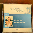 Отдается в дар Диски для снятия стрессов «Китайская музыка»