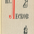 Отдается в дар 2 Книги Н.С. Лесков
