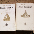 Отдается в дар Книги «Иван Грозный»
