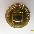Отдается в дар Монетка Брянск