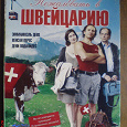 Отдается в дар Фильм (DVD) «Добро пожаловать в Швейцарию»