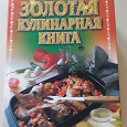 Отдается в дар Золотая кулинарная книга