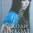 Отдается в дар Книга «Обещание» Д. Пиколт