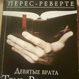 Отдается в дар Книга: автор Артуро Перес Реверте «Девятые врата. Тень Ришелье»