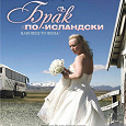 Отдается в дар DVD комедия «Брак по-исландски» лицензия