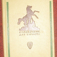 Отдается в дар Ленинград. Справочник туриста.