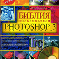 Отдается в дар «Библия пользователя Photoshop 3»