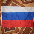 Отдается в дар флаг российский