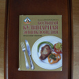 Отдается в дар Большая кулинарная энциклопедия