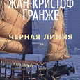 Отдается в дар Книга «Черная линия» Хан-Кристоф Гранже