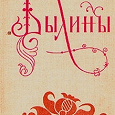 Отдается в дар Книга.Былины.