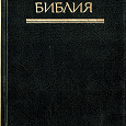 Отдается в дар Библия канонические книги священного писания, ветхого и нового завета