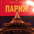 Отдается в дар «Париж» путеводитель от «Вокруг света»