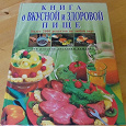 Отдается в дар Книга «О вкусной и здоровой пище»